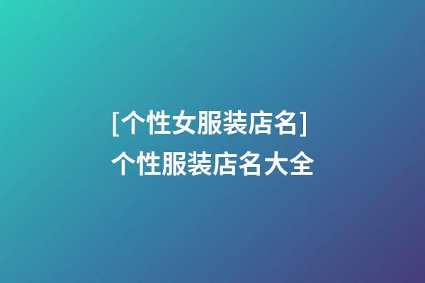 [个性女服装店名]个性服装店名大全-第1张-店铺起名-玄机派